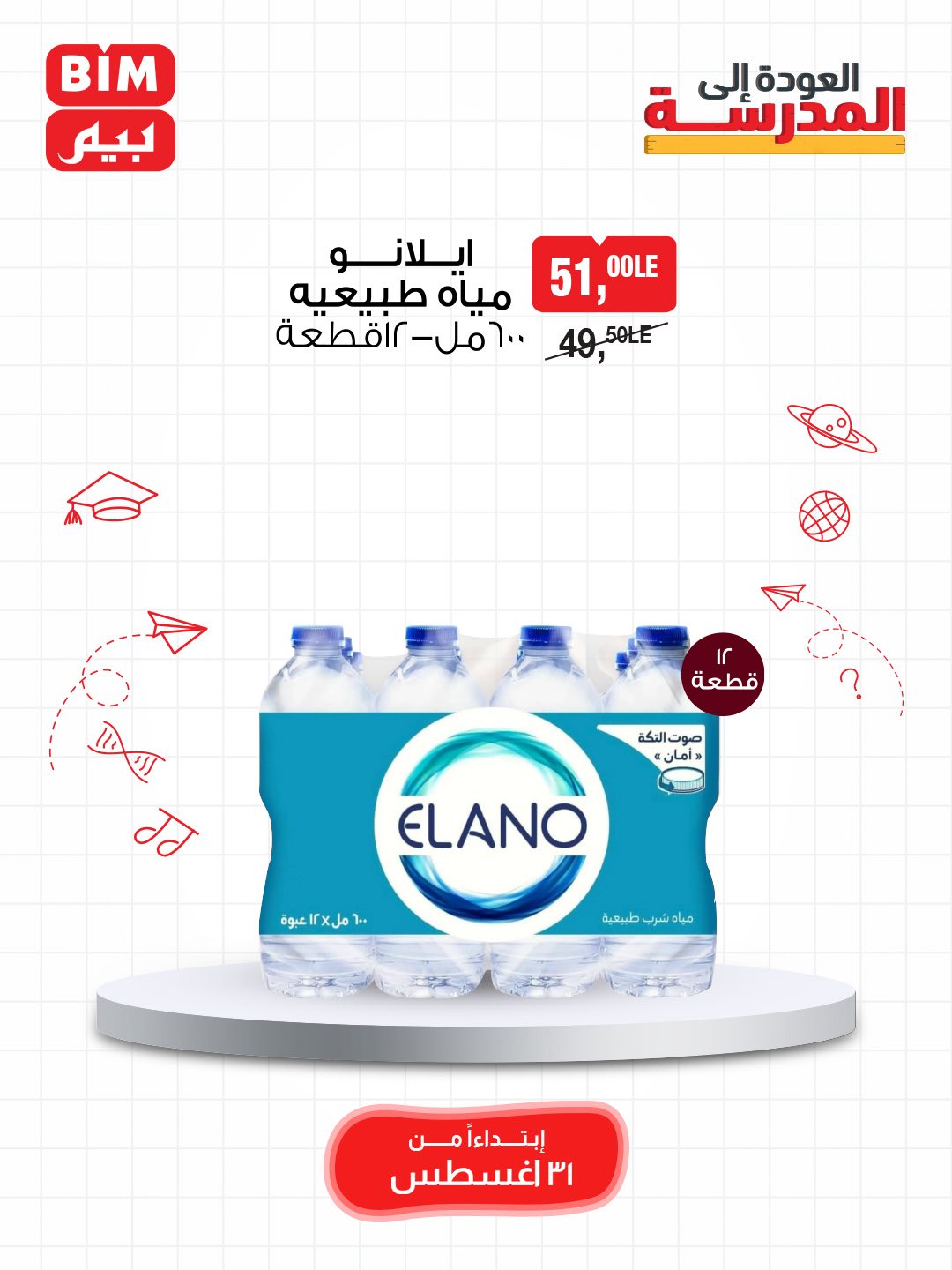 bim offers from 30aug to 4aug 2025 عروض بيم من 30 أغسطس حتى 4 أغسطس 2025 صفحة رقم 5